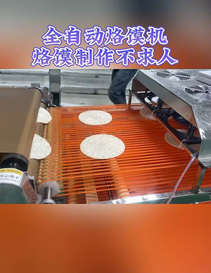 全自动烙馍机流水线.jpg