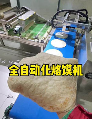 全自动烙馍机流水线3.jpg