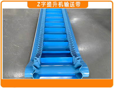 Z字提升机输送带1.jpg